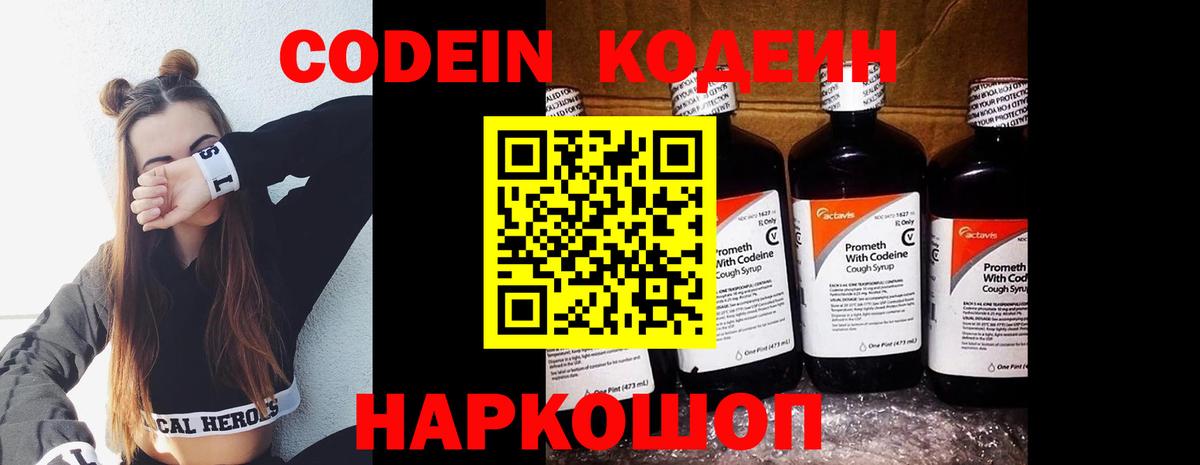 Codein напиток Lean (лин)  Кодеиновый сироп Lean Purple Drank  Вход с VPN  Полевской 